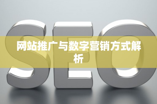 网站推广与数字营销方式解析